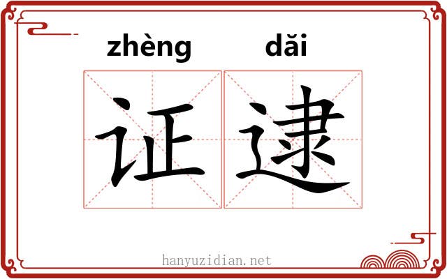 证逮