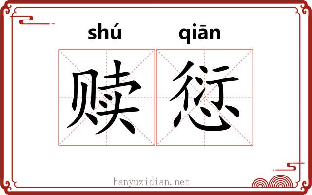 赎愆