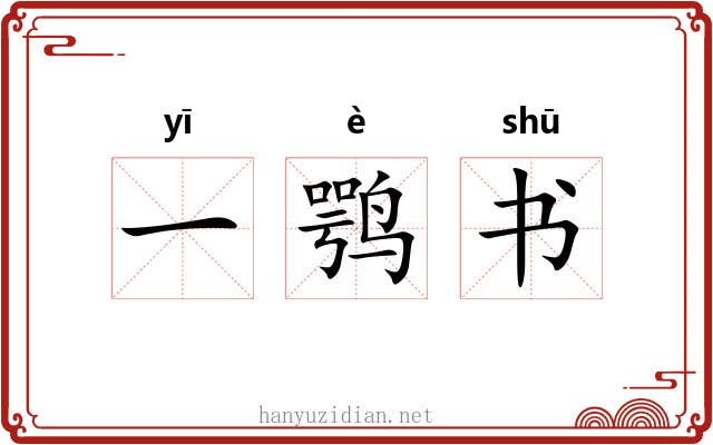 一鹗书