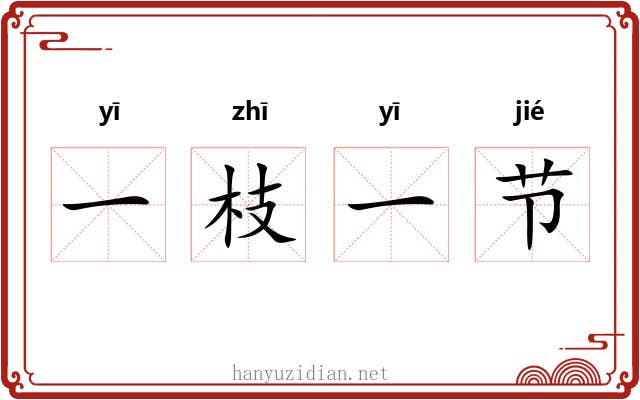 一枝一节 一枝一节