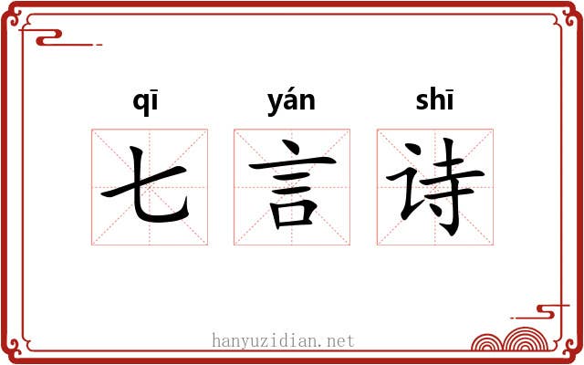 七言诗 七言诗