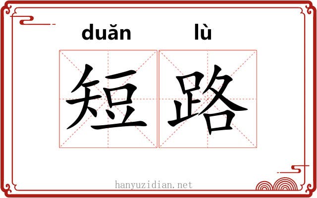 短路