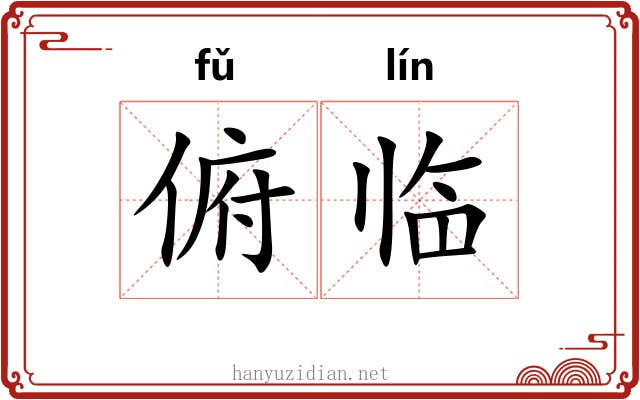 俯临 俯临