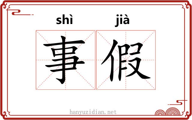 事假 事假