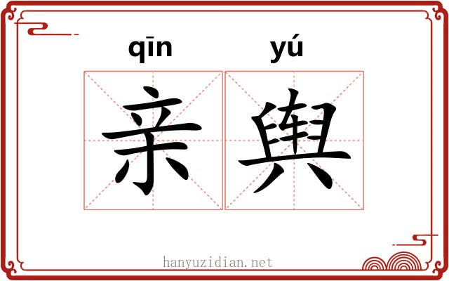 亲舆 亲舆