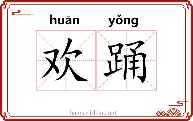 欢踊