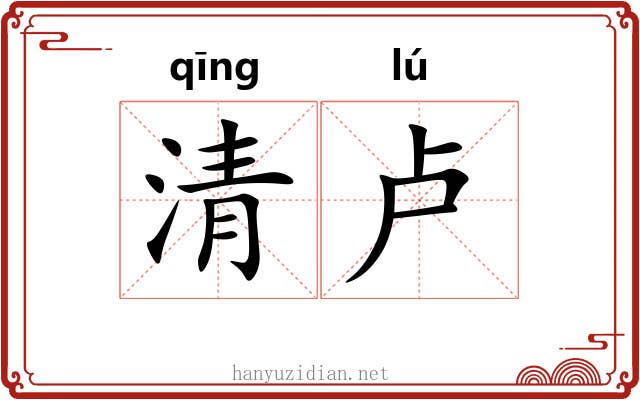 清卢 清卢