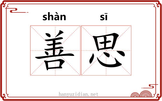 善思 善思