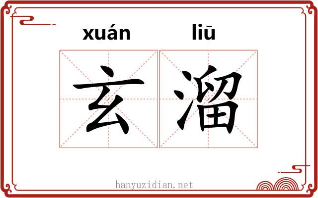 玄溜 玄溜