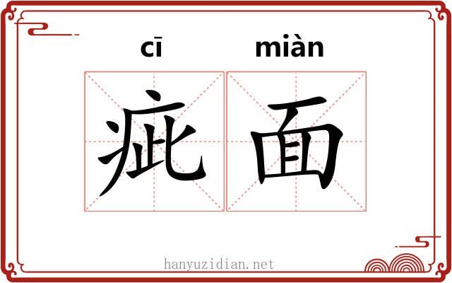 疵面 疵面