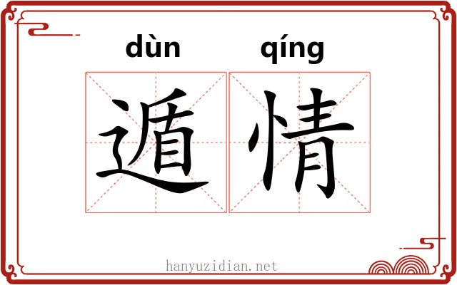遁情
