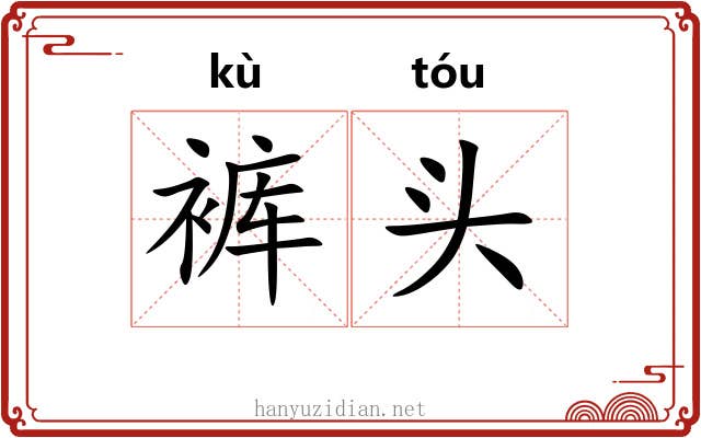 裤头