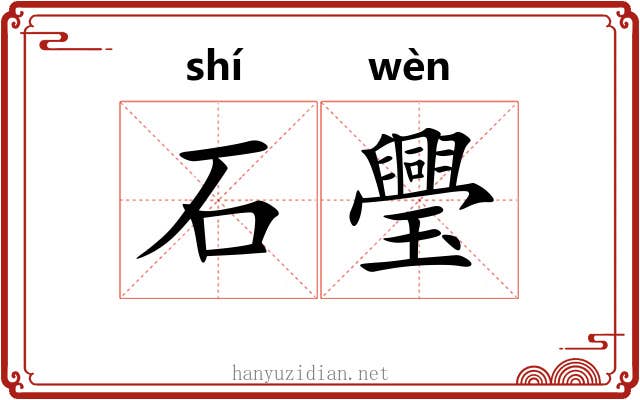石璺
