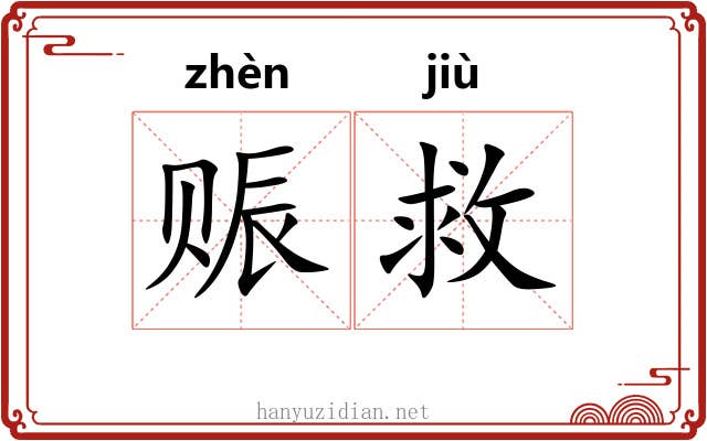 赈救