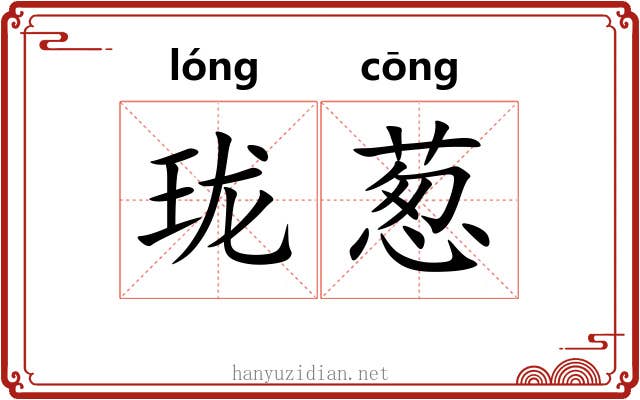 珑葱