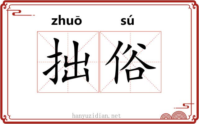 拙俗