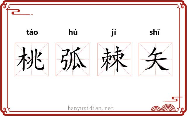 桃弧棘矢 桃弧棘矢
