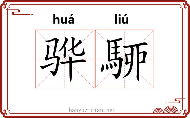 骅駵