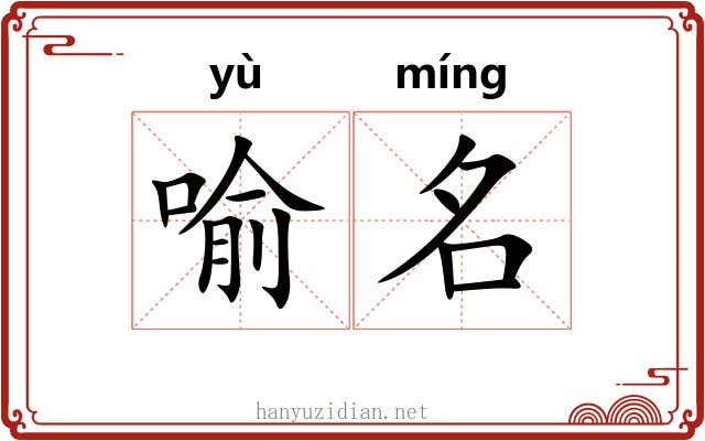 喻名