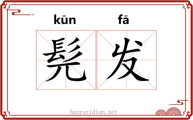 髡发