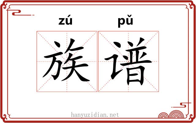 族谱