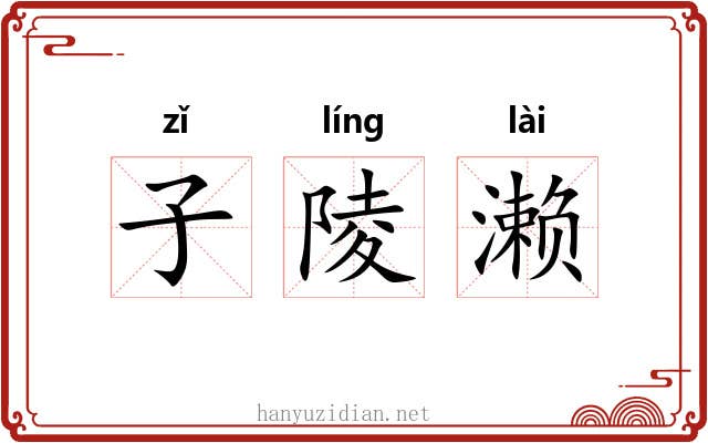 子陵濑