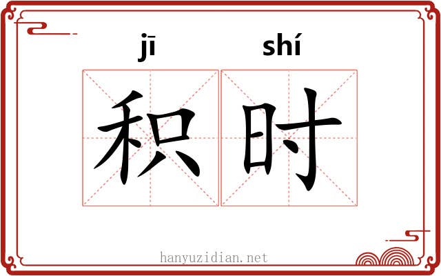 积时 积时