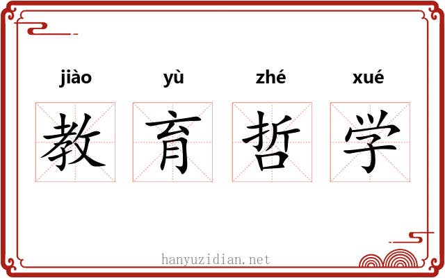 教育哲学