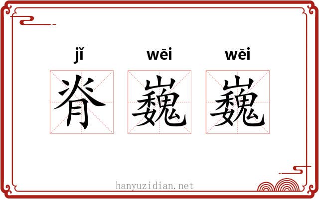 脊巍巍