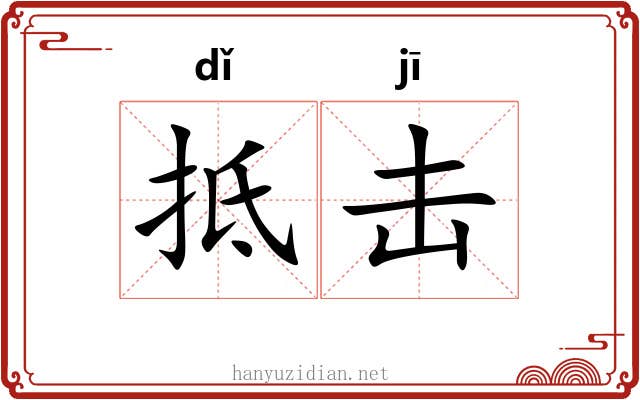 抵击