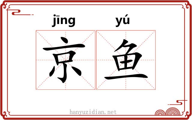 京鱼