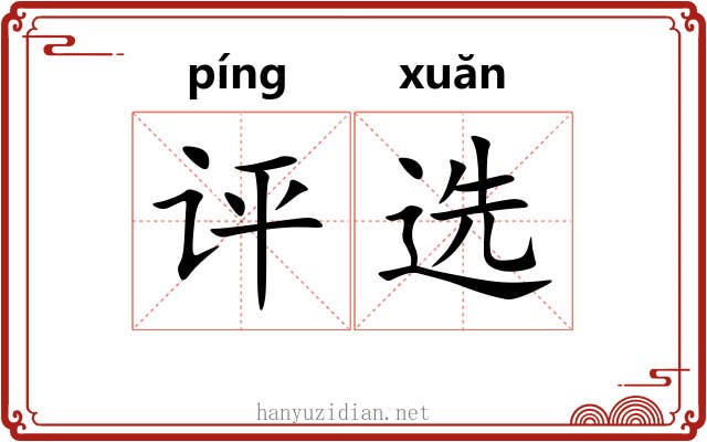 评选