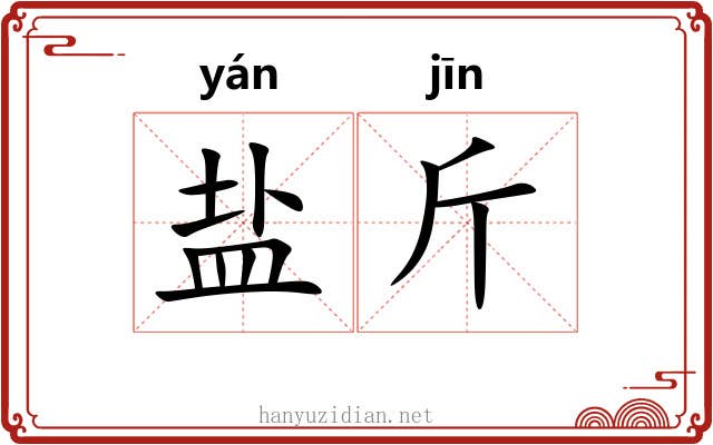 盐斤