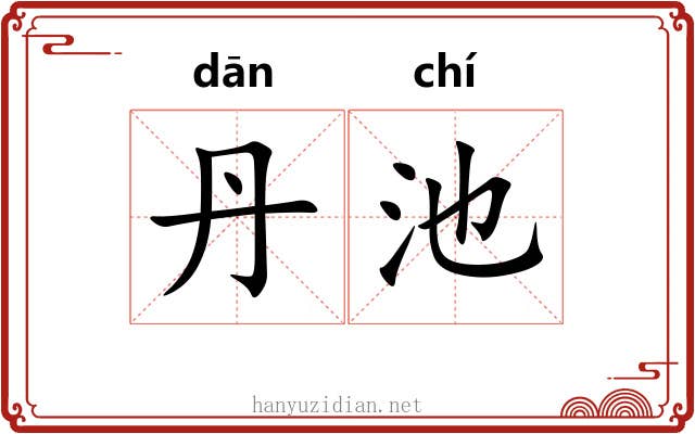 丹池
