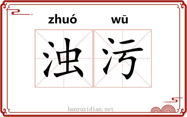 浊污