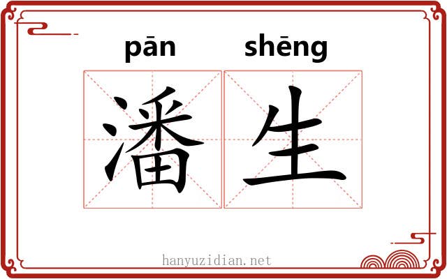 潘生 潘生