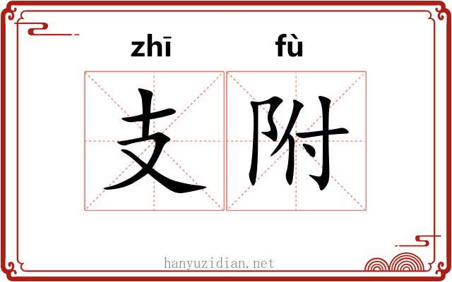 支附 支附
