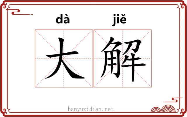 大解 大解