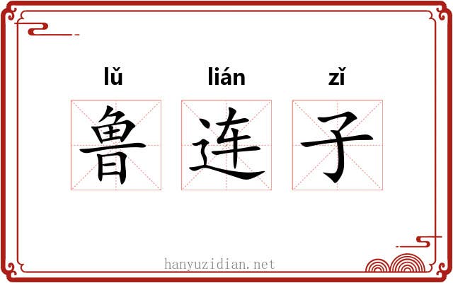 鲁连子