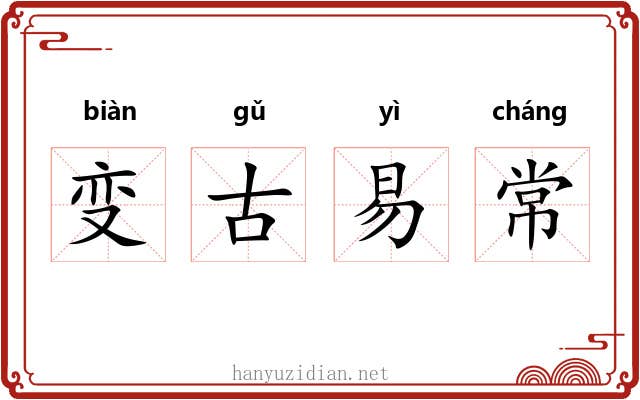 变古易常