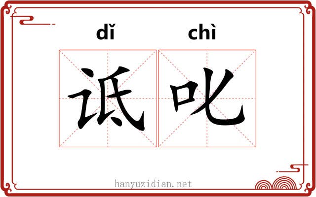 诋叱