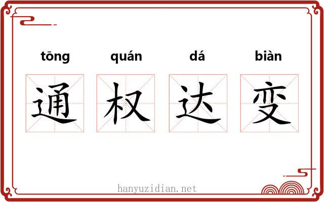 通权达变 通权达变