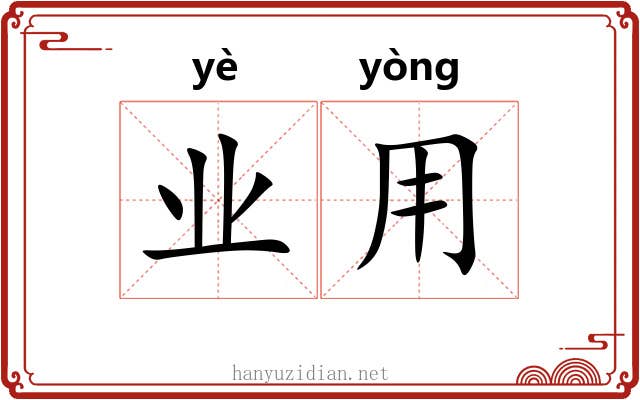 业用 业用