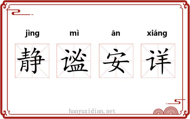 静谧安详 静谧安详