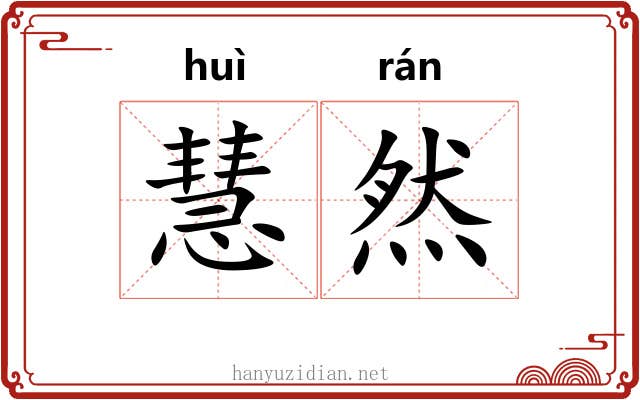 慧然
