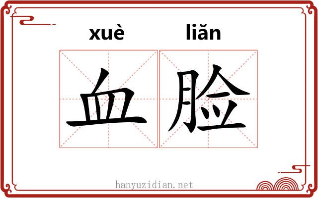 血脸 血脸