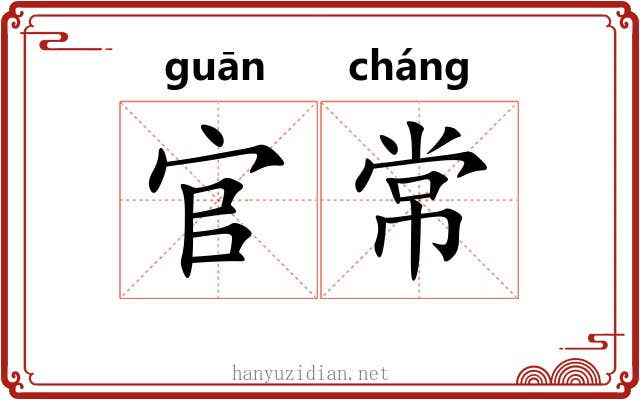 官常 官常