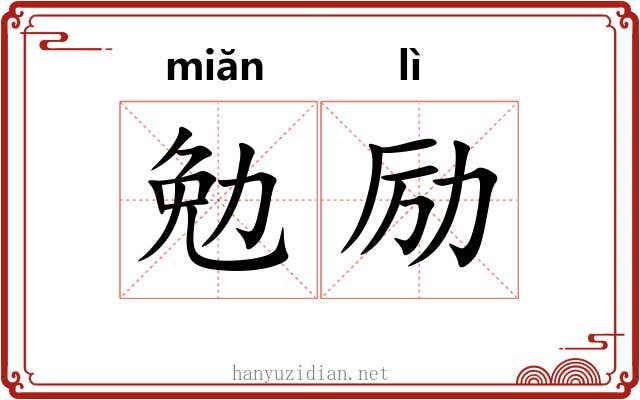 勉励