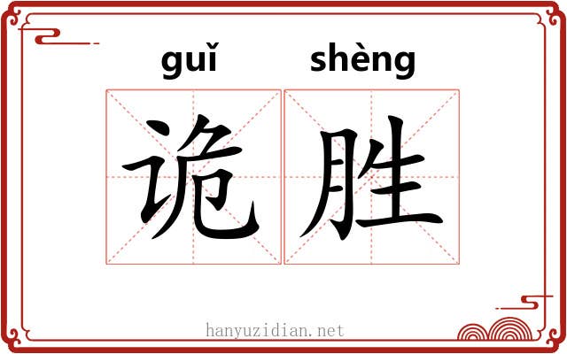 诡胜 诡胜