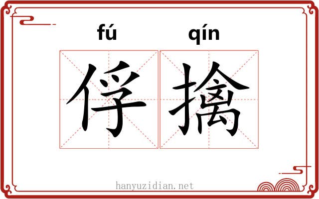 俘擒